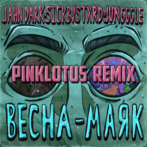 Весна-маяк (Pinklotus Remix|Explicit)