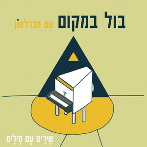 שירים עם מילים