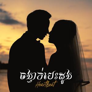 ចង្វាក់បេះដូង (Heartbeat)