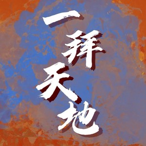 一拜天地 (女声对唱版)