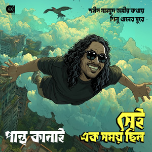 Shei Ek Shomoy Chhilo