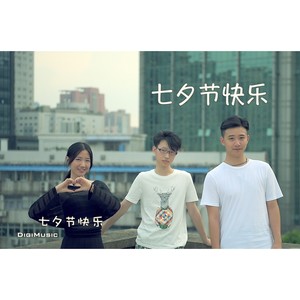 卢明&董逸凡&朱宁静 - 七夕节快乐 (Off Vocal Ver.)