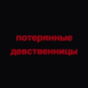 ПОТЕРЯННЫЕ ДЕВСТВЕННИЦЫ (БЫЛИ НАЙДЕНЫ МЁРТВЫМИ) [Explicit]