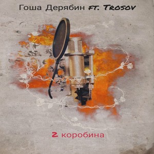 2 коробина (Explicit)