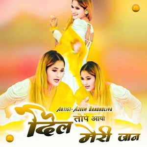 दिल तोपे आयो मेरी जान