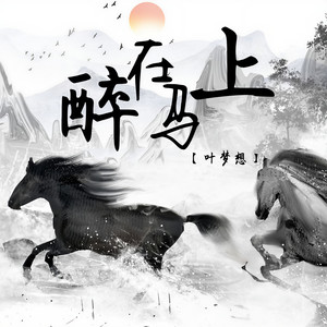 醉在马上