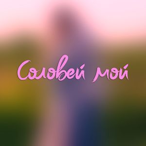 Соловей мой