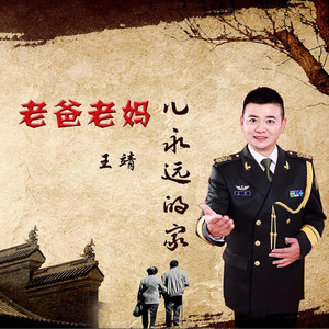 老爸老妈儿永远的家