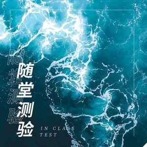 随堂测验 (男声版)封面