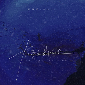 大雪如期而至 (伴奏)