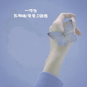 一浮生