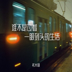 谁不是过着一眼到头的生活