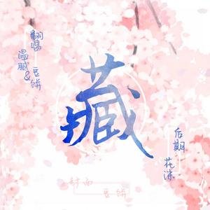 藏 (翻自 徐梦圆)
