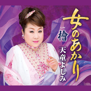 女のあかり (女人的灯)