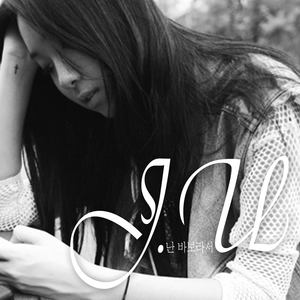 난 바보라서 (因为我是傻瓜)