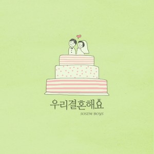 우리 결혼해요 (We’re getting married)