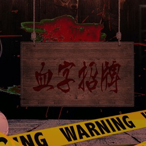 血字招牌（prod.by T.A.）