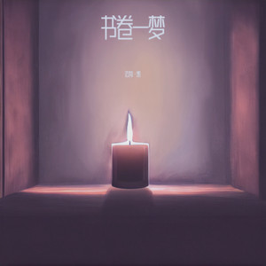 破卷而生