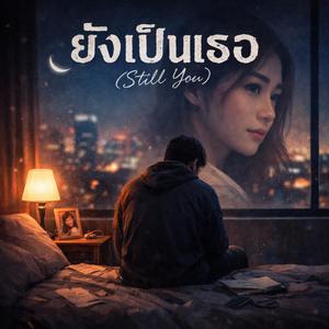 ยังเป็นเธอ (Still You)