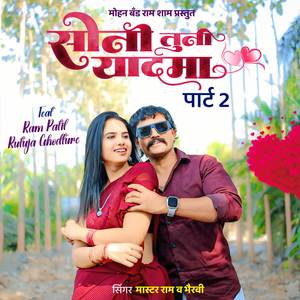 Soni Tuni Yaad Ma Part 2