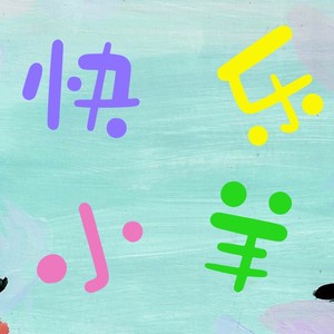 快乐小羊 (伴奏)