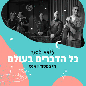 כל הדברים בעולם (לייב בסטודיו אנט)