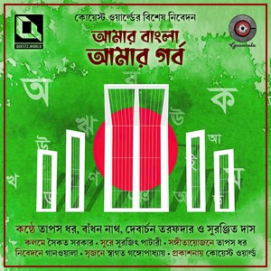 Amar Bangla Amar Garbo