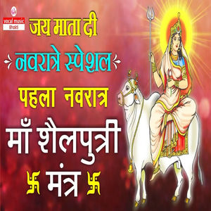 Jay Mata Di Navratre Special Pehla Navratra Maa Shailaputry Mantra