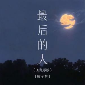 橘子妹 - 最后的人 (DJ九零版)