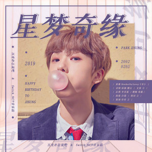 星梦奇缘 (2019朴志晟生日贺曲)