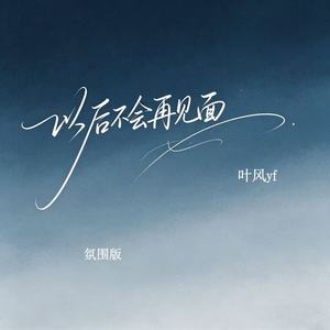 以后不会再见面 (氛围版)