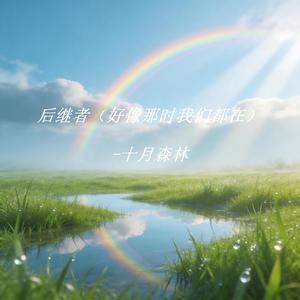 十月森林 - 后继者 (好像那时我们都在)