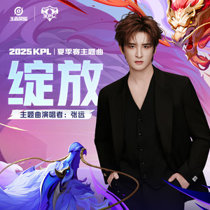 绽放