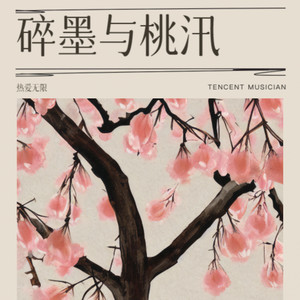 碎墨语 - 热爱无限封面