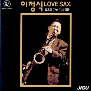 이정식 1집 (Love Sax)