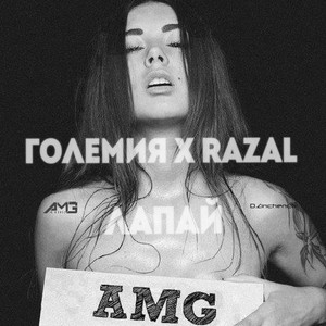 Лапай (Explicit)