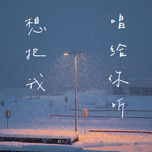 赵十三 - 想把我唱给你听