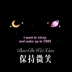 世界上没有真的感同身受 (Remix)