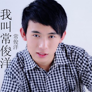 常俊洋 - 我说我叫常俊洋