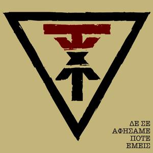 Δε σε αφήσαμε ποτέ εμείς