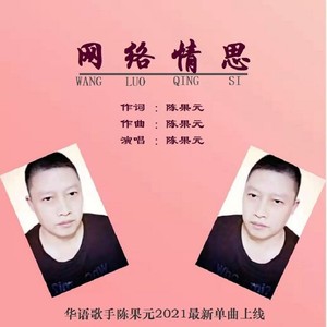 网络情思 (DJ版)