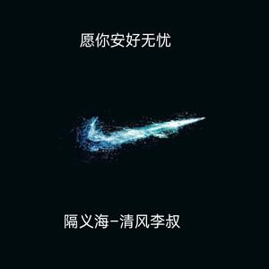 愿你安好没有烦恼