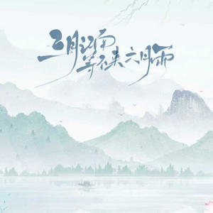 三月江南等不来六月雨