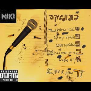 פפוליטיקה (feat. דוד דסה) (Explicit)