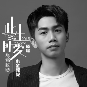 此生所爱 (伴奏)