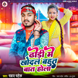 Dhodi Me Khodal Bahut Bat Hola