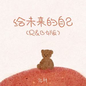 给未来的自己 (R&B女版)
