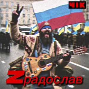 Zрадослав (Explicit)