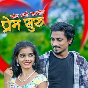 Sang Kadhi Karshil Prem Suru