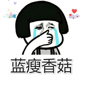 蓝瘦香菇Vs憋屈想嚎